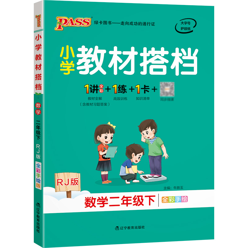 22春小学教材搭档-数学二年级下册（人教版）