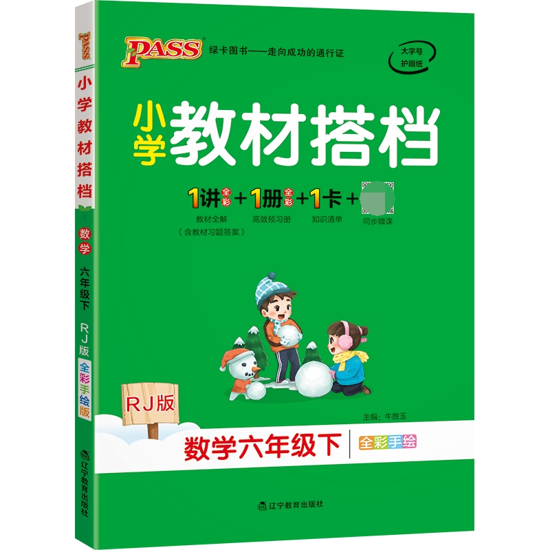 22春小学教材搭档-数学六年级下册（人教版）