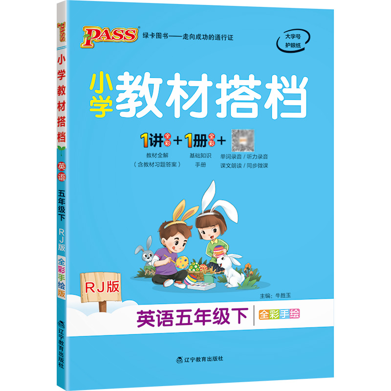 22春小学教材搭档-英语五年级下册（人教版）