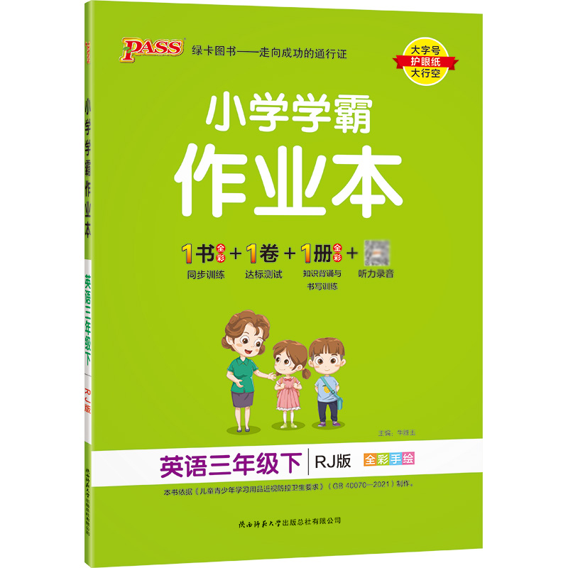 22春小学学霸作业本-英语三年级下（人教版）