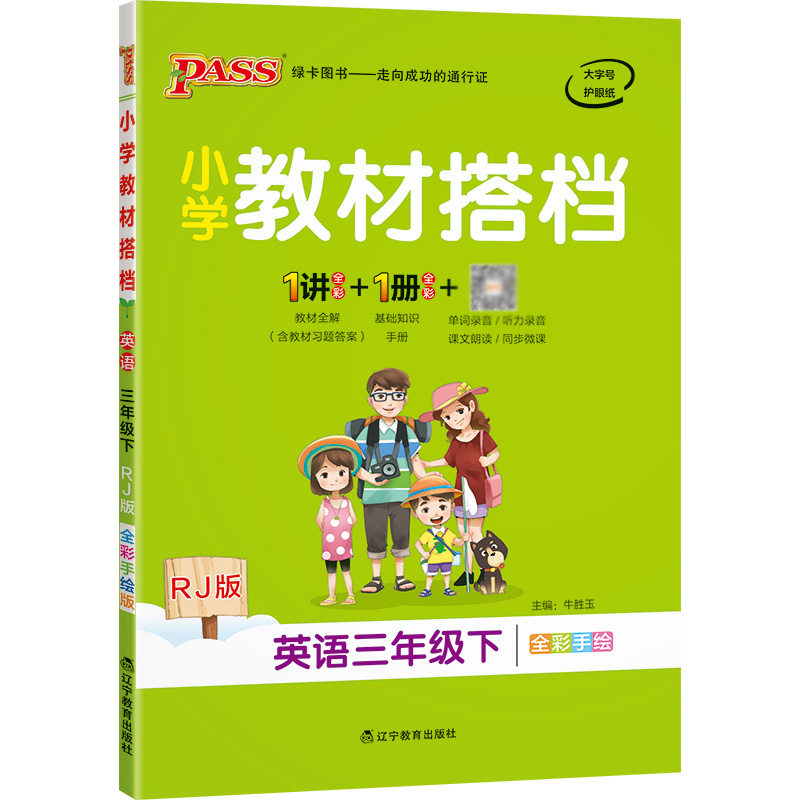 22春小学教材搭档-英语三年级下册（人教版）