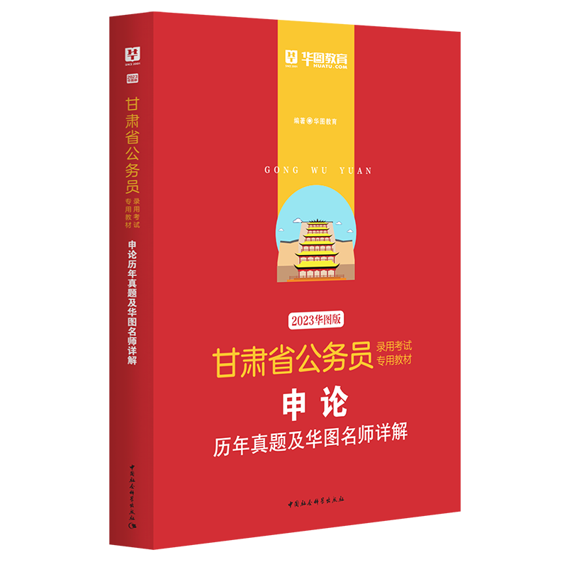 2023版-甘肃省公务员录用考试专用教材申论历年真题及华图名师详解