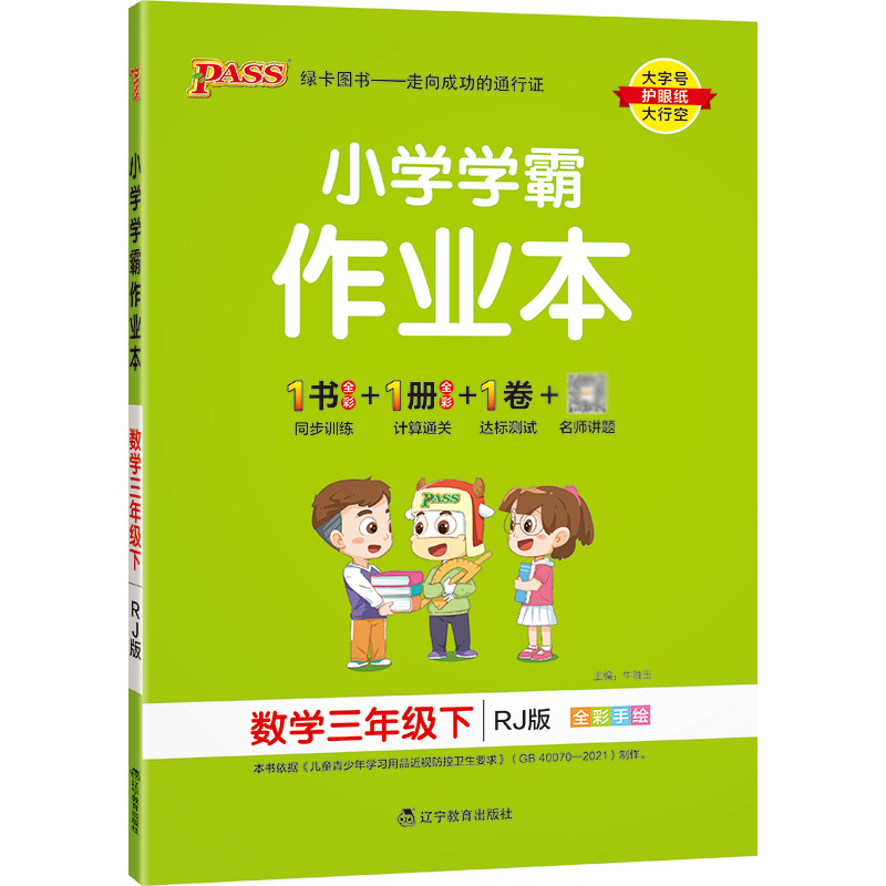 22春小学学霸作业本-数学三年级下（人教版）