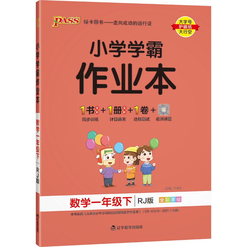 22春小学学霸作业本-数学一年级下（人教版）