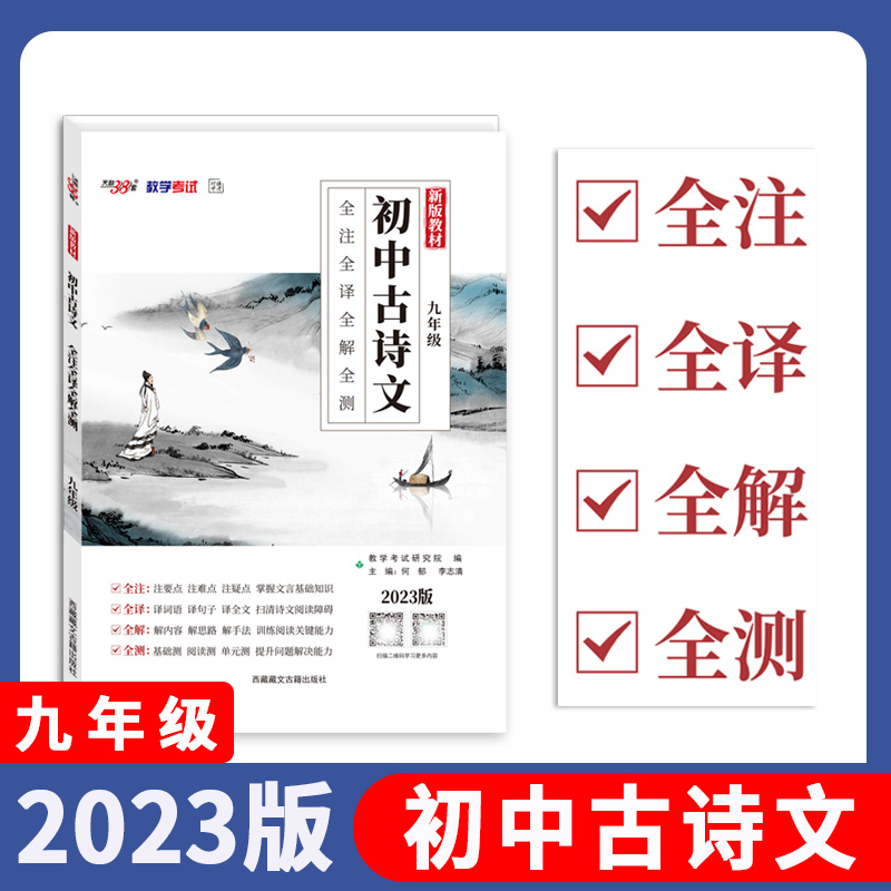 2023九年级 初中古诗文 全注全译全解全测 天利38套
