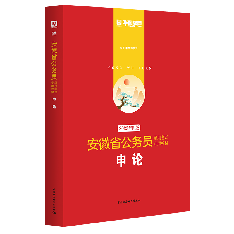 2023版-安徽省公务员录用考试专用教材申论