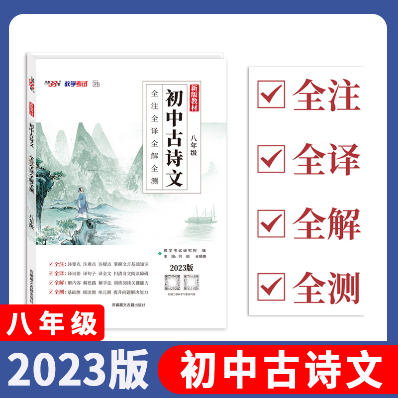 2023八年级 初中古诗文 全注全译全解全测 天利38套