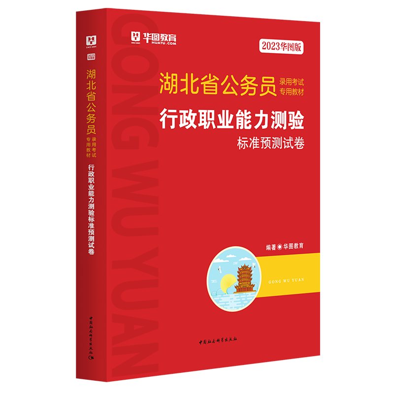 2023华图版湖北省公务员录用考试专用教材行政职业能力测验标准预测试卷