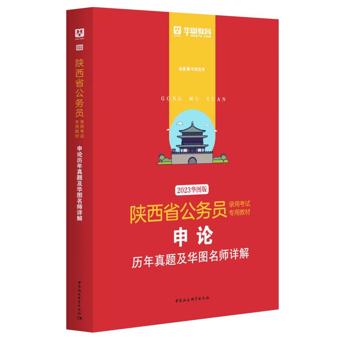 2023版-陕西省公务员录用考试专用教材申论历年真题及华图名师详解