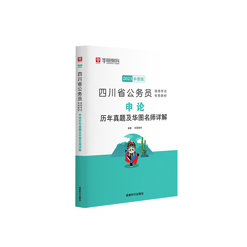 2023版四川省公务员录用考试专用教材 申论历年真题及华图名师详解