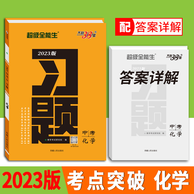 2023中考习题 化学 天利38套