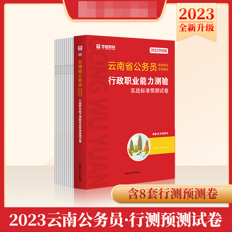 2023华图版云南省公务员录用考试专用教材行政职业能力测验实战标准预测试卷