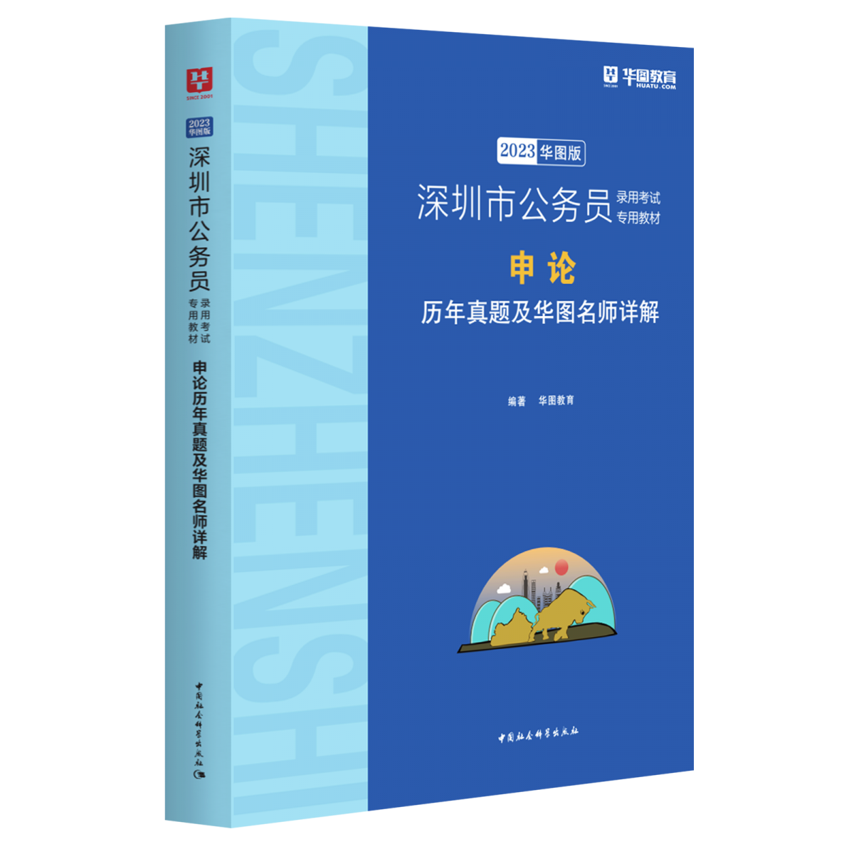 2023版  深圳市公务员录用考试专用教材申论历年真题及华图名师详解（深蓝版）