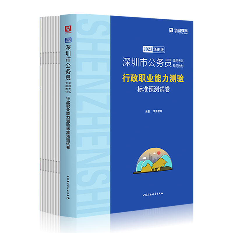 2023华图版深圳市公务员录用考试专用教材行政职业能力测验标准预测试卷