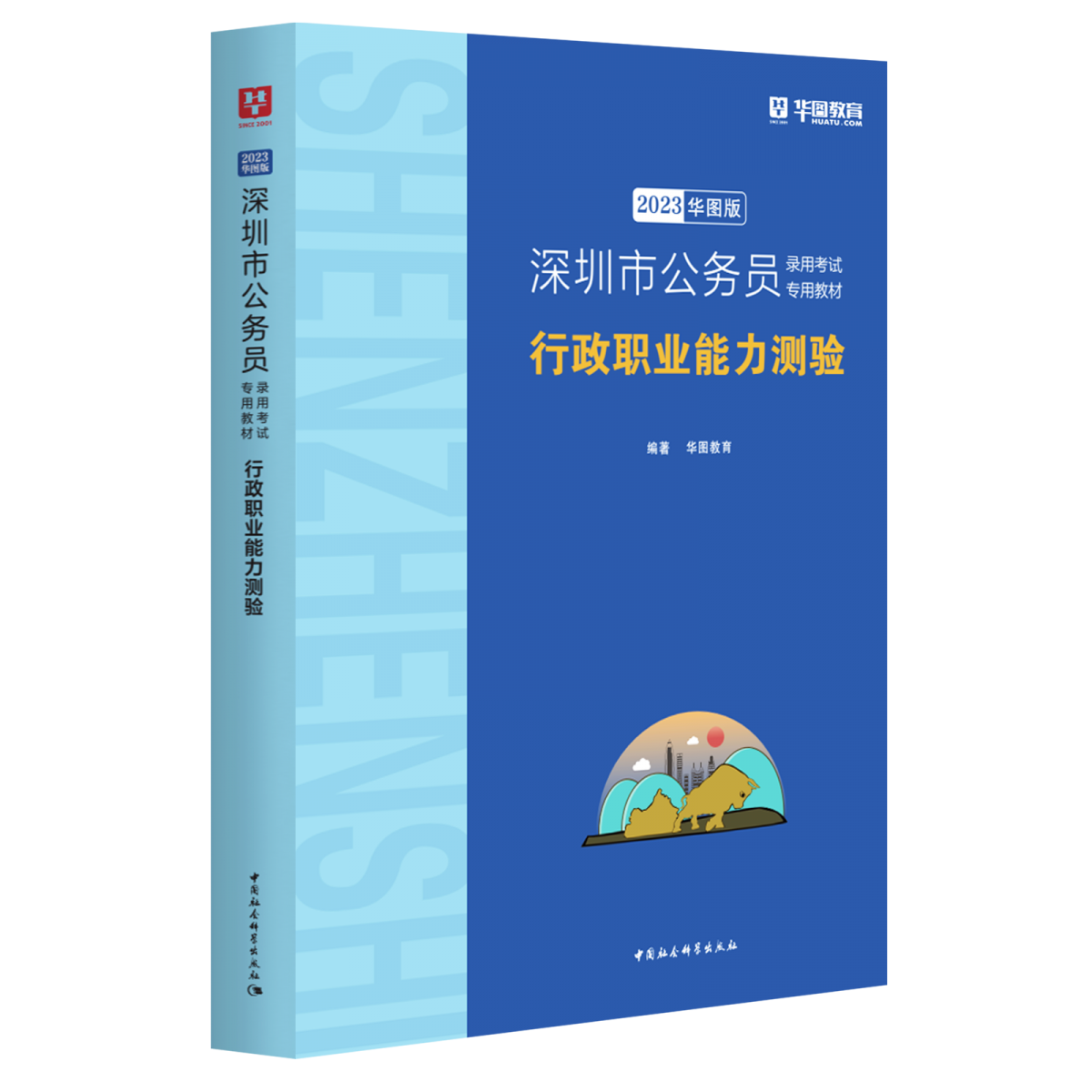 2023版  深圳市公务员录用考试专用教材行政职业能力测验（深蓝版）