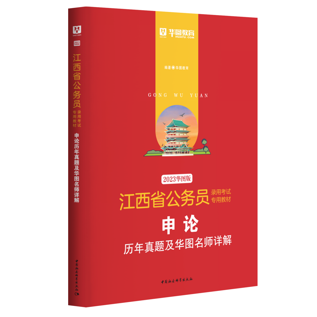 2023版-江西省公务员录用考试专用教材申论历年真题及华图名师详解