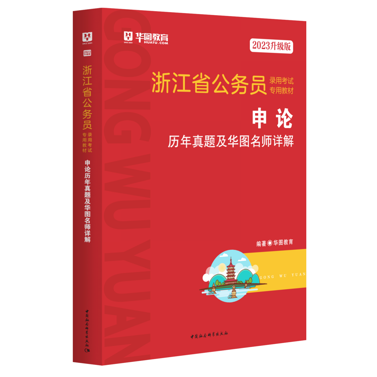 2023升级版浙江省公务员录用考试专用教材申论历年真题及华图名师详解