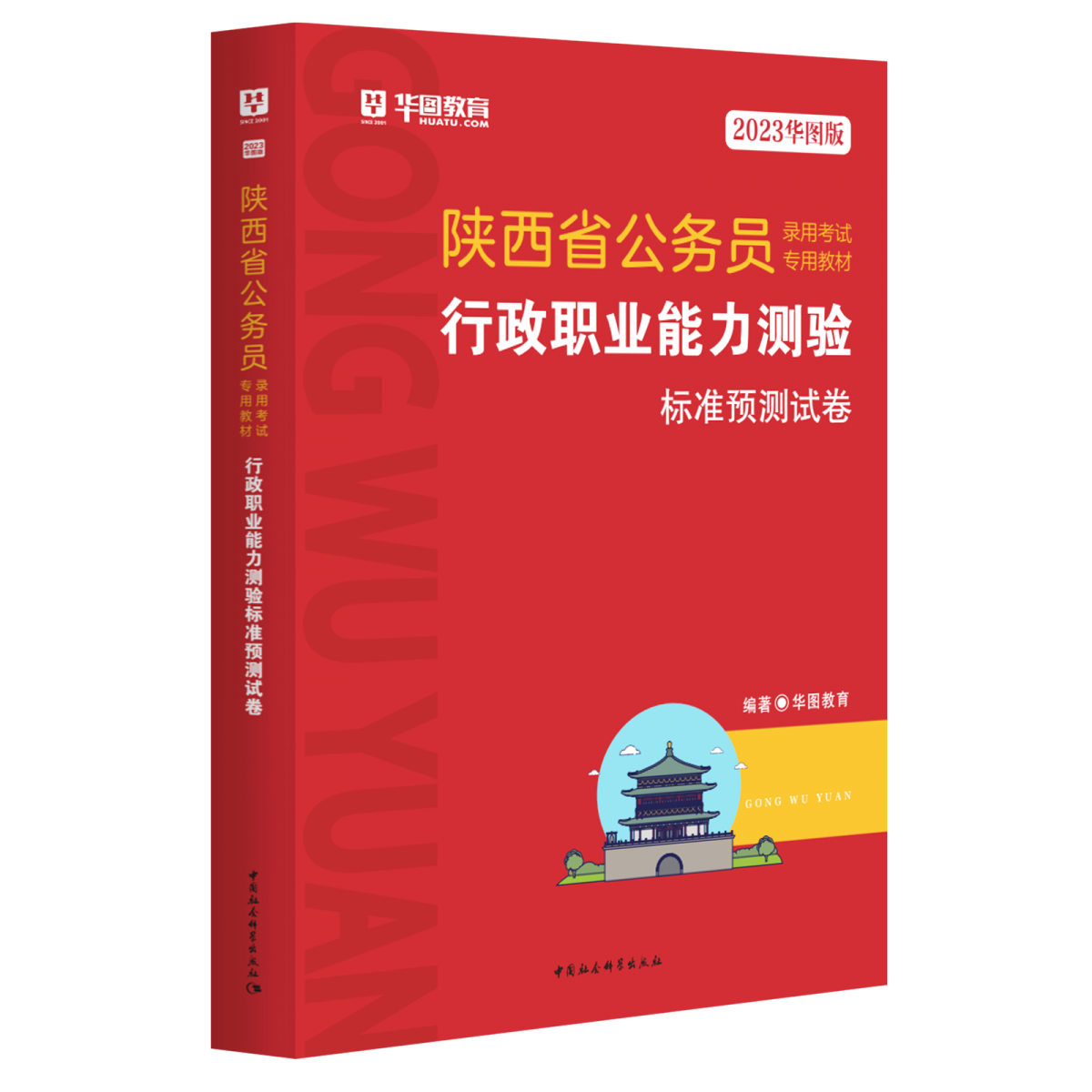 2023华图版陕西省公务员录用考试专用教材行政职业能力测验标准预测试卷