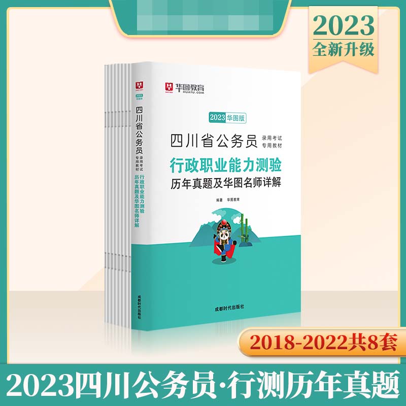 2023版四川省公务员录用考试专用教材 行政职业能力测验历年真题及华图名师详解