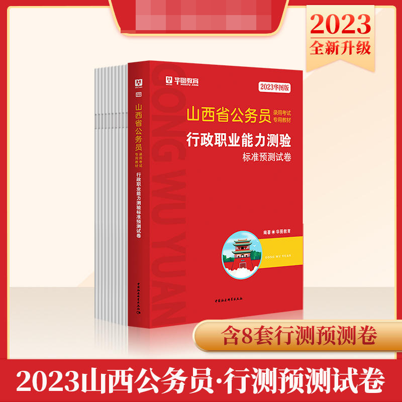 2023华图版山西省公务员录用考试专用教材行政职业能力测验标准预测试卷