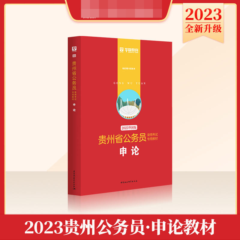 2023版-贵州省公务员录用考试专用教材申论