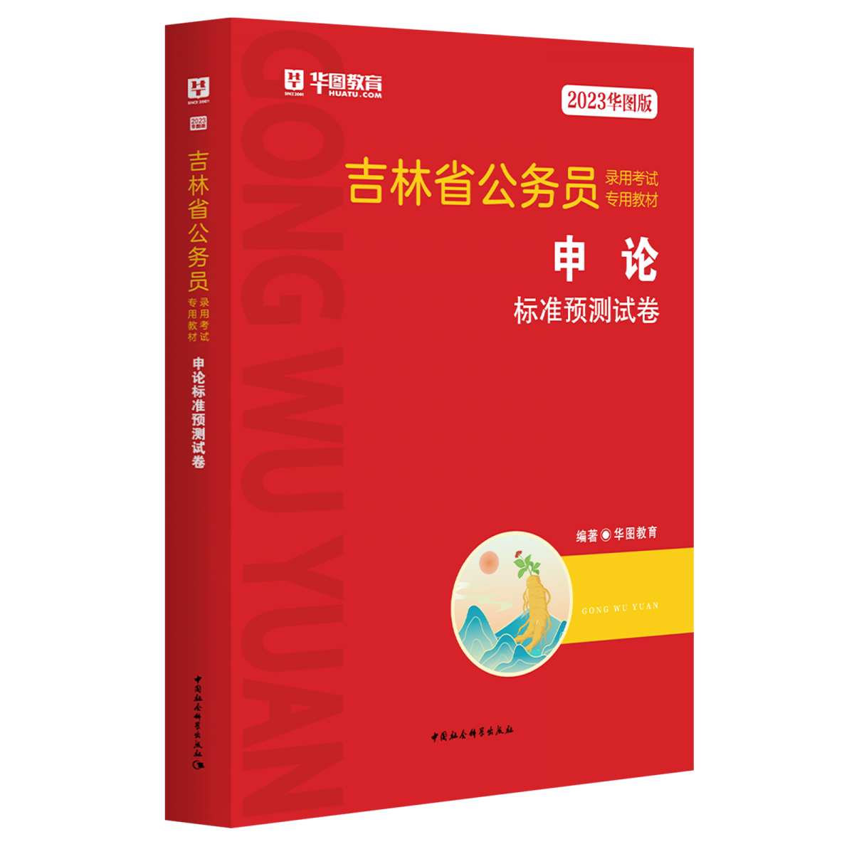 2023华图版吉林省公务员录用考试专用教材申论标准预测试卷