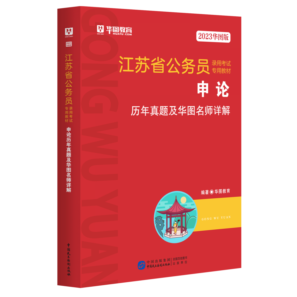 2023版 江苏省公务员录用考试专用教材申论历年真题及华图名师详解（红色版）