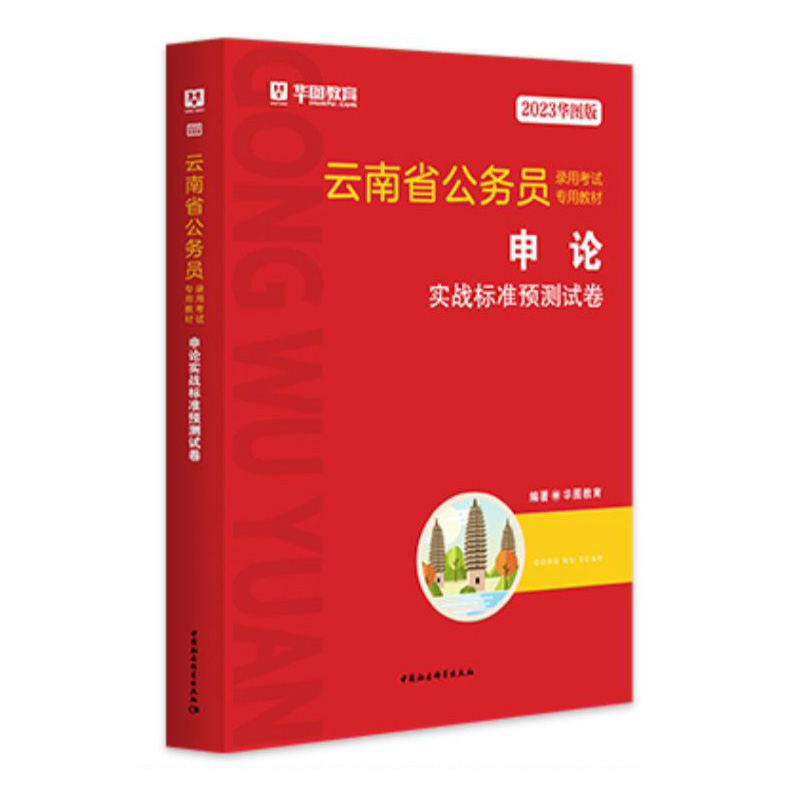 2023华图版云南省公务员录用考试专用教材申论实战标准预测试卷