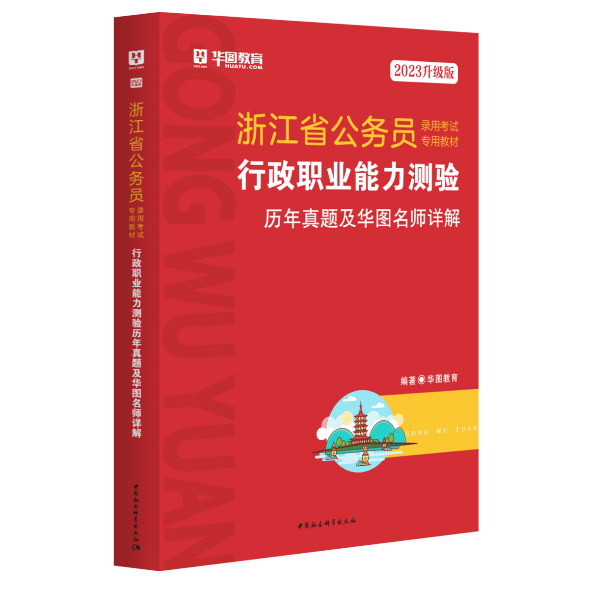 2023升级版浙江省公务员录用考试专用教材行政职业能力测验历年真题及华图名师详解