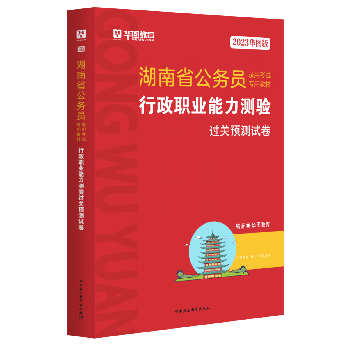 2023华图版湖南省公务员录用考试专用教材行政职业能力测验过关预测试卷