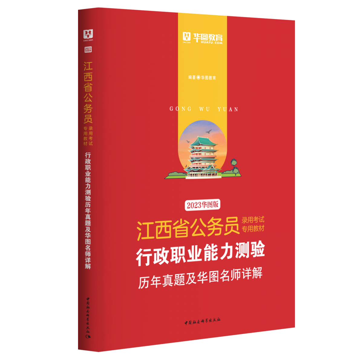 2023版-江西省公务员录用考试专用教材行政职业能力测验历年真题及华图名师详解