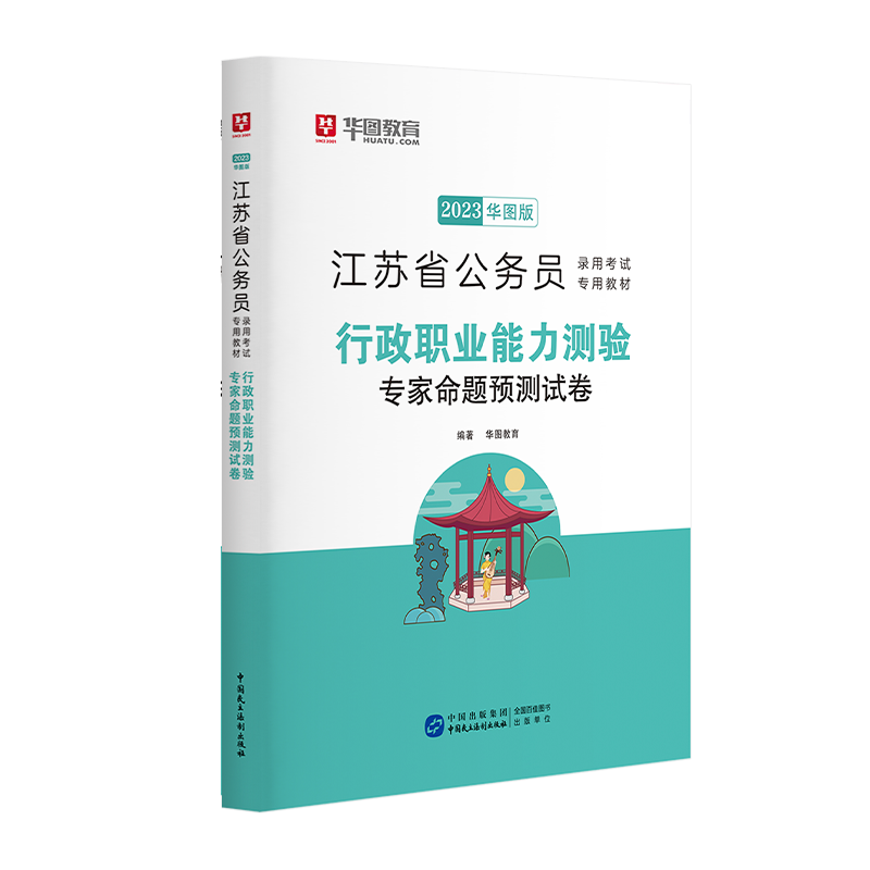 2023华图版江苏省公务员录用考试专用教材行政职业能力测验专家命题预测试卷