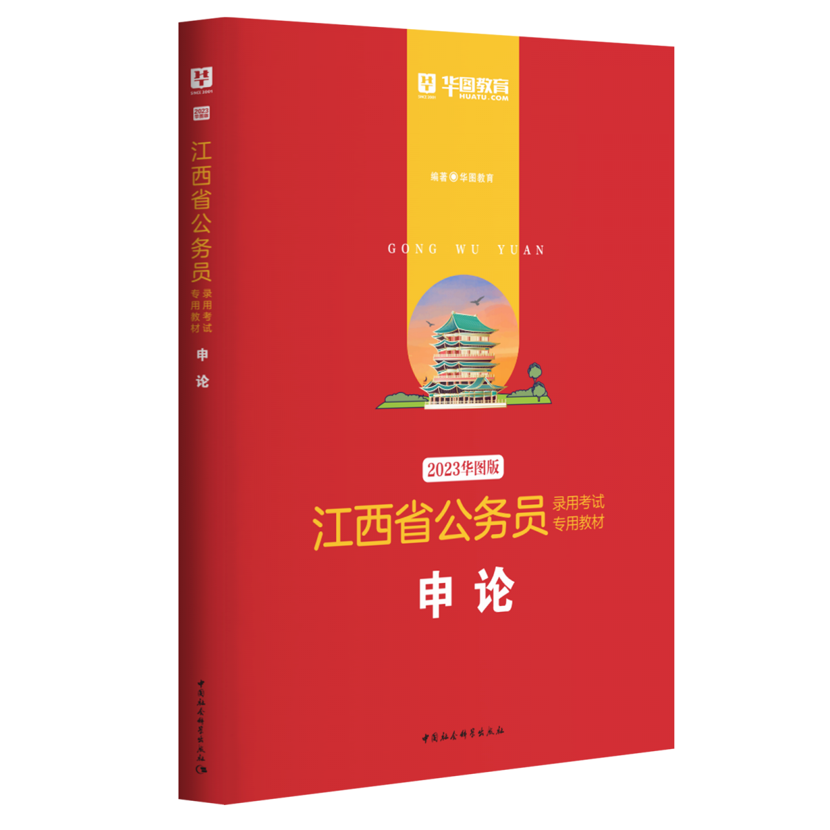 2023版-江西省公务员录用考试专用教材申论