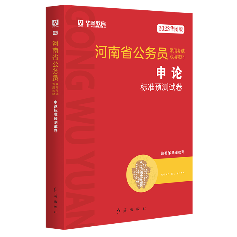 2023华图版河南省公务员录用考试专用教材申论标准预测试卷