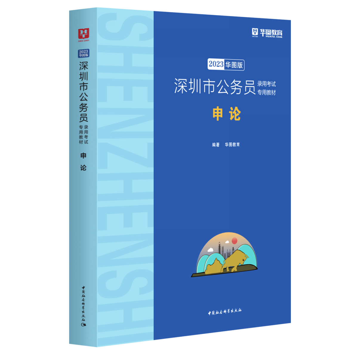 2023版  深圳市公务员录用考试专用教材申论（深蓝版）