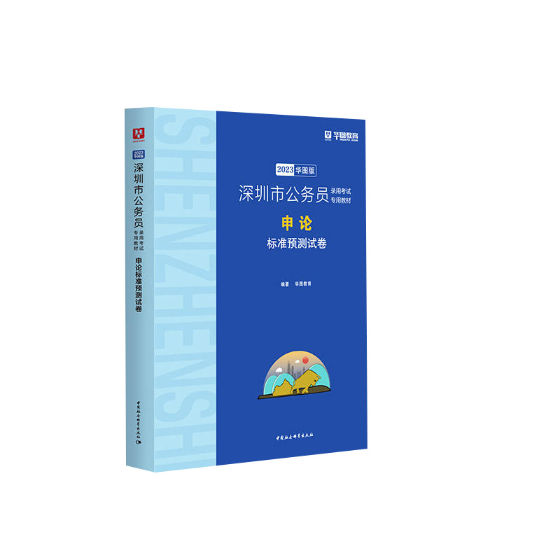 2023华图版深圳市公务员录用考试专用教材申论标准预测试卷