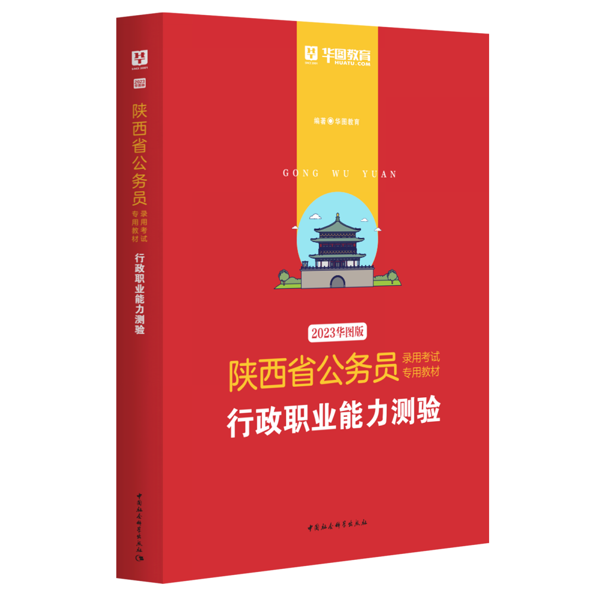 2023版-陕西省公务员录用考试专用教材行政职业能力测验