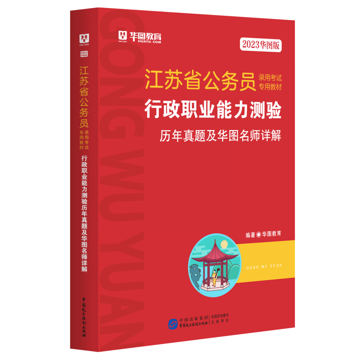 2023版 江苏省公务员录用考试专用教材行政职业能力测验历年真题及华图名师详解（红色版）