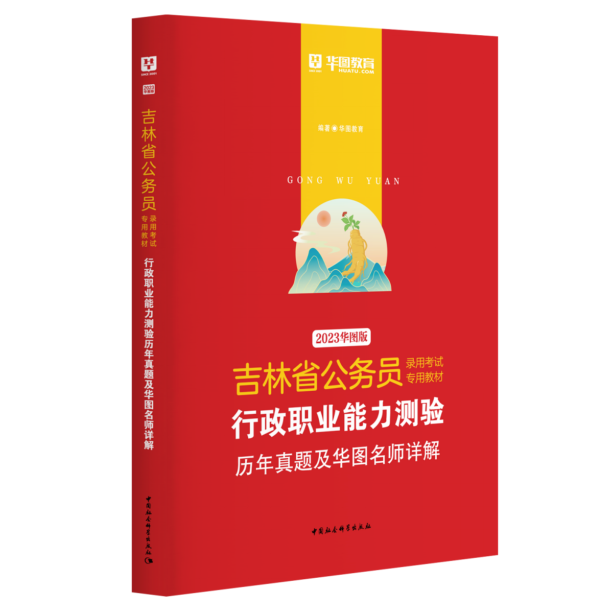 2023版-吉林省公务员录用考试专用教材行政职业能力测验历年真题及华图名师详解