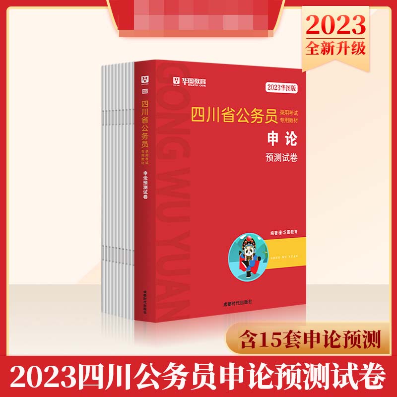 2023华图版四川省公务员录用考试专用教材申论预测试卷
