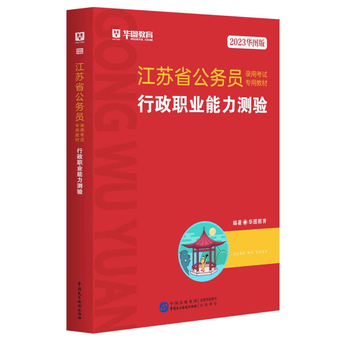 2023版 江苏省公务员录用考试专用教材行政职业能力测验（红色版）