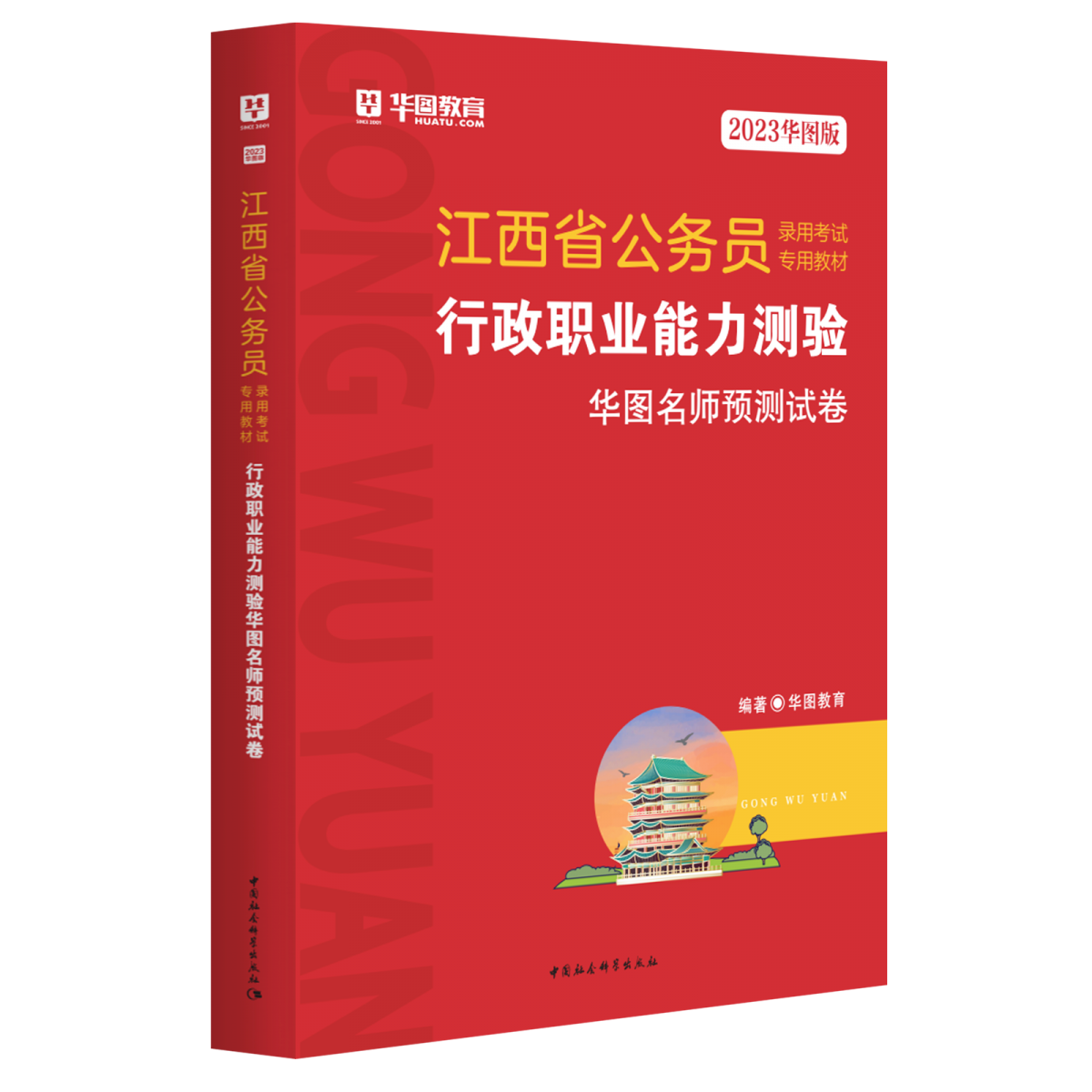 2023华图版江西省公务员录用考试专用教材行政职业能力测验华图名师预测试卷