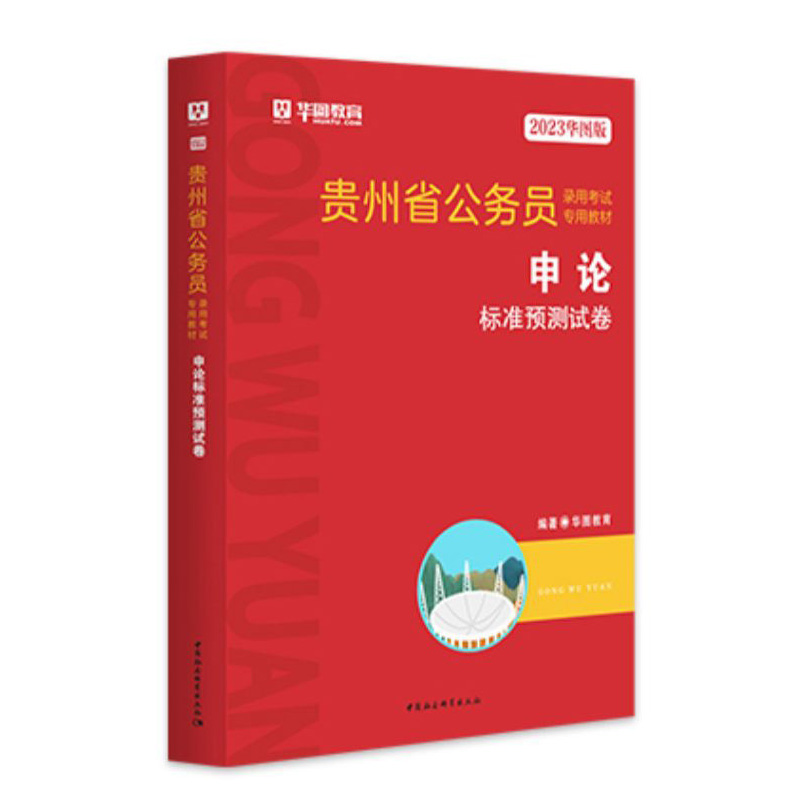 2023华图版贵州省公务员录用考试专用教材申论标准预测试卷