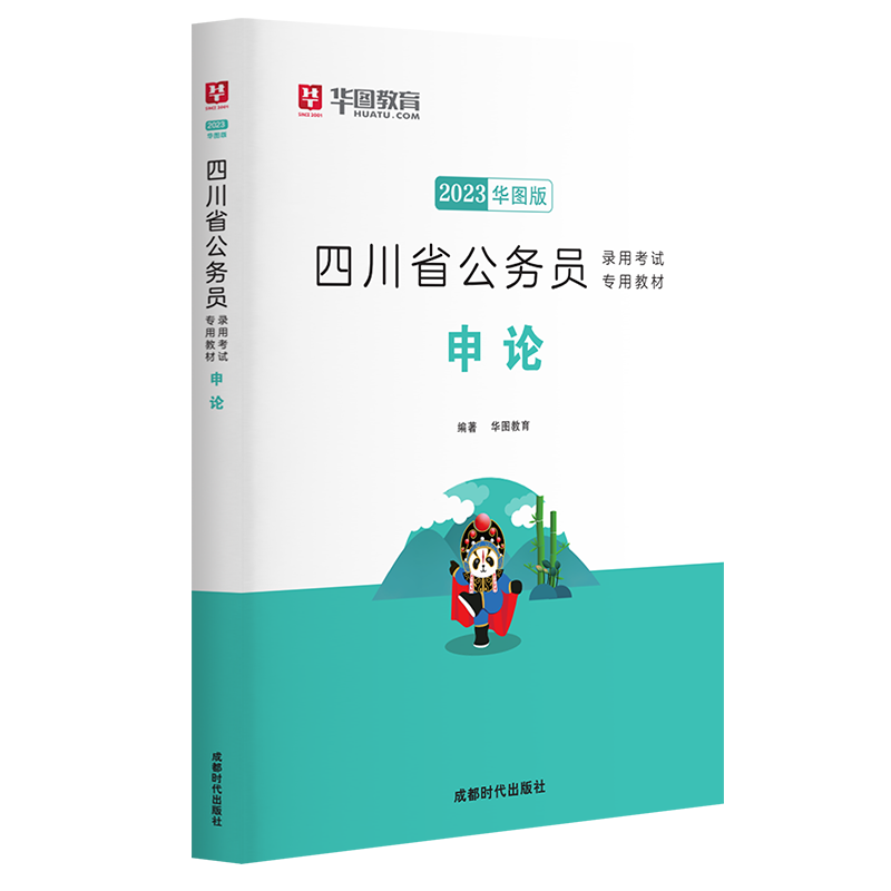 2023版四川省公务员录用考试专用教材 申论