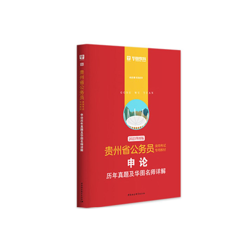 2023版-贵州省公务员录用考试专用教材申论历年真题及华图名师详解