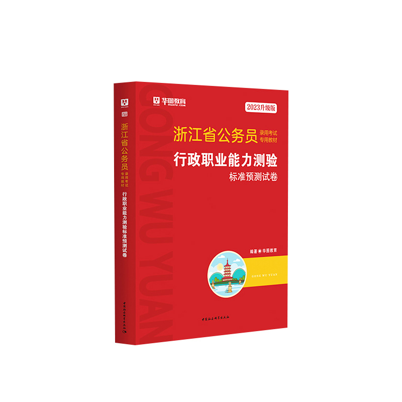 2023升级版浙江省公务员录用考试专用教材行政职业能力测验标准预测试卷