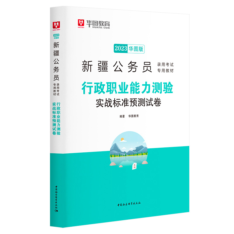 2023华图版新疆公务员录用考试专用教材行政职业能力测验实战标准预测试卷