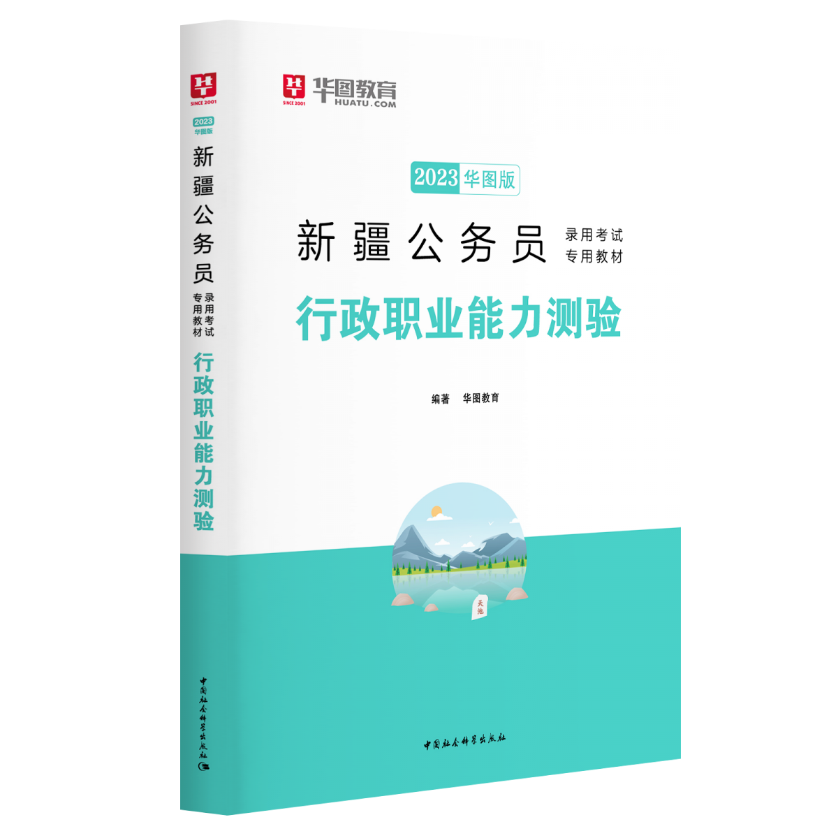 2023版新疆公务员录用考试专用教材行政职业能力测验