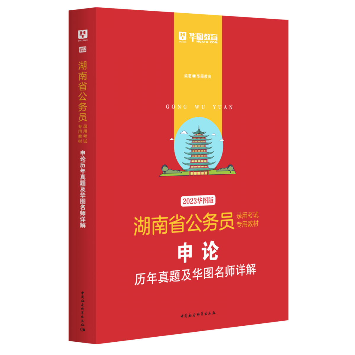 2023版-湖南省公务员录用考试专用教材申论历年真题及华图名师详解