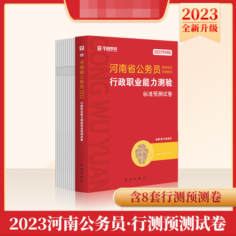 2023华图版河南省公务员录用考试专用教材行政职业能力测验标准预测试卷